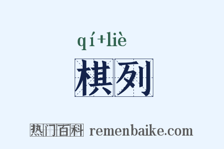 棋列是什么意思的图片